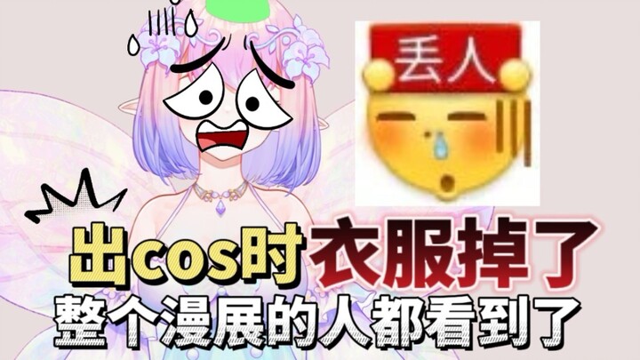 无敌社死！衣服掉了被人以为在裸奔，整个漫展的人都看到了！