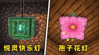 我的世界：5个灯饰小技巧，把悦灵吊起来当灯泡？