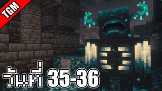 โปเกเหลี่ยม | Minecraft Cobblemon - วันที่ 35-36