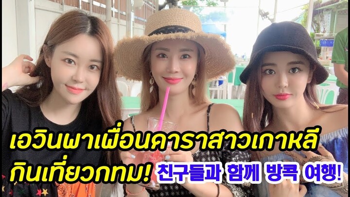 เพื่อนดาราสาวเกาหลีมาเที่ยวไทย!!! สาวเกาหลีเอวินพาเพื่อนเที่ยวกทม 에빈 친구들과 함께하는 방콕 여행편! [ซับไทย]