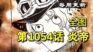 One Piece Chapter 1054 "Fire Emperor", detailed translation and explanation of the full picture! Gre