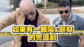 如果同xing恋男性有一部警匪题材的电视剧
