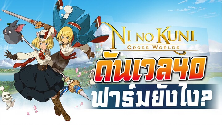 Ni no Kuni: Cross Worlds ดันพลังต่อ ดันเวล40+