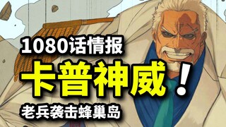 海贼王1080话超前情报：卡普巨大招式袭击蜂巢！5颗全新恶魔果实登场！