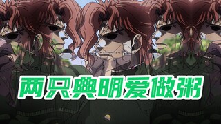 【JOJO】两 只 典 明 爱 做 粥