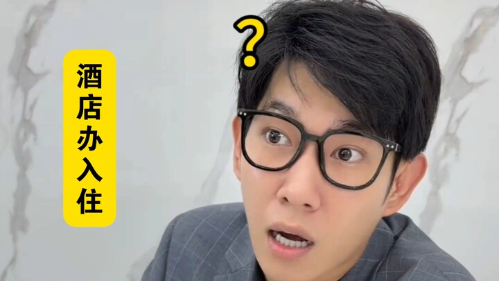 “แขกสุดพิลึกที่มาเช็คอินโรงแรม”