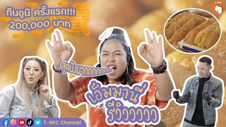 เอ็มมานี่ รีวิววววว EP.5 | กินอูนิครั้งแรกในชีวิต