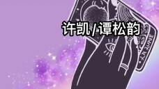 【Shiqi Tarot】Xu Kai/Tan Songyun