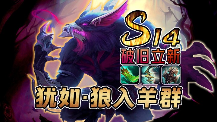 S14 ป่ามนุษย์หมาป่า: สามปีที่สัมผัสทั้งร้อนทั้งหนาว ซีซั่นใหม่เหมือนเทพสงคราม! เล่าละเอียด 8,500 คำ 