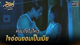 ห้ามใจไม่ไหว ใจอ่อนยอมเป็นเมีย | HIGHLIGHT อีสา รวีช่วงโชติ EP.14 | 15 มิ.ย. 64 | one31