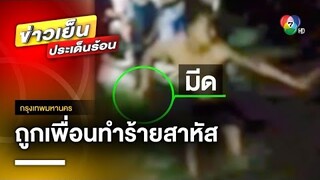 ร้อง “สายไหมต้องรอด” หนุ่มไซต์งานก่อสร้าง ถูกเพื่อนรุมทำร้ายสาหัส