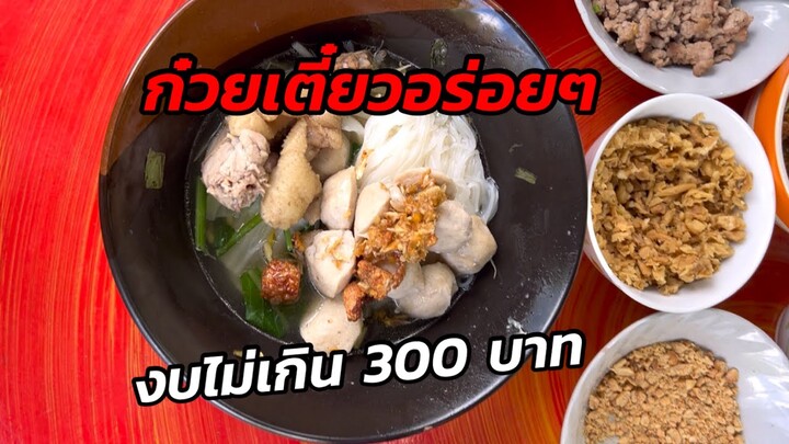 ก๋วยเตี๋ยวทำเอง งบไม่เกิน 300 บาท