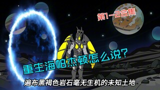 《炸裂杰顿》1-2合集版，穿越到奥特世界，你居然成了一只海帕杰顿！