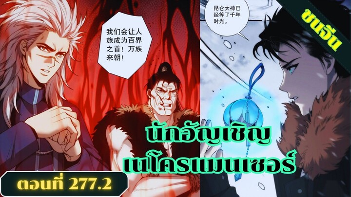 มังงะเนโครแมนเซอร์ราชันนักอัญเชิญวิญญาณ ตอนที่ 277.2 ชน #มังงะ #มังงะจีน #มังงะพระเอกเทพ #สปอยมังงะ