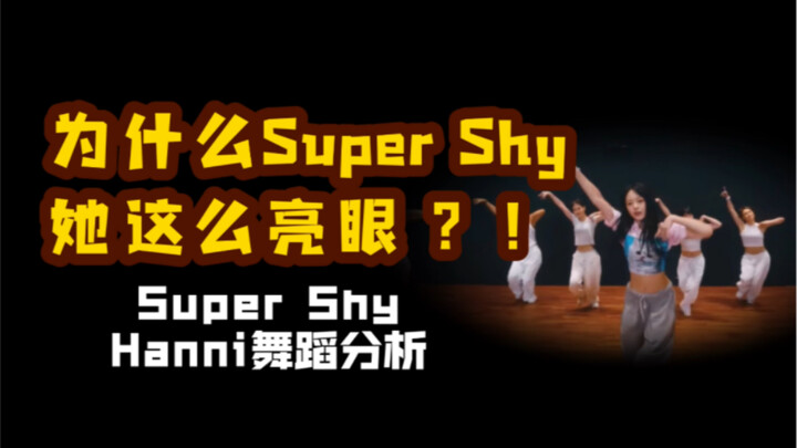 【ฮันนี่】ฟ่าน ยู่ซิน เธอนี่อลังการเกินไปหน่อยแล้ว｜วิเคราะห์การเต้น 'Super Shy'
