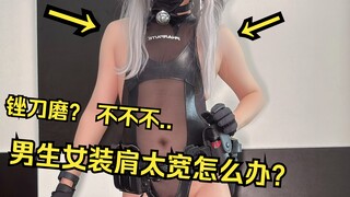 男生女装肩太宽怎么办？ 锉刀磨？ 不不不...