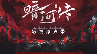 Huang Zi Hong Fan OST. Blood river ตำนานนทีมืด