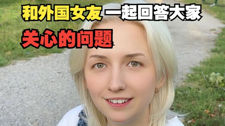 Answering everyone’s questions together with my foreign girlfriend, like why her Chinese is so good