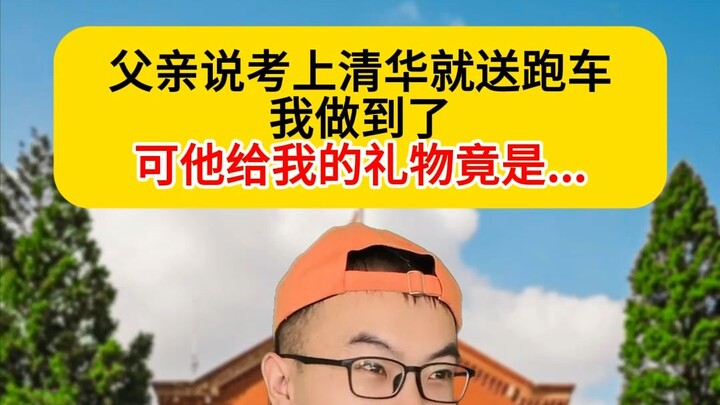 My dad said he’d gift me a sports car if I got into Tsinghua University—I did it, but the gift he ga