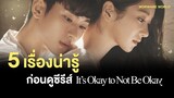 เตรียมพร้อมก่อนเจอคิมซูฮยอน-ซอเยจี ในซีรีส์ It's Okay to Not Be Okay เรื่องหัวใจ ไม่ไหวอย่าฝืน