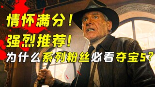 全网差评？系列最烂？不！我强烈推荐你看《夺宝奇兵5：命运转盘》！【电影侦察兵04】