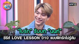 ไบร์ท รับบท นนท์ LOVE LESSON 010 แบบฝึกรักไม่รู้ล้ม | Highlight Ep.238 | รอบวัน | 12มิ.ย 67 |one 31