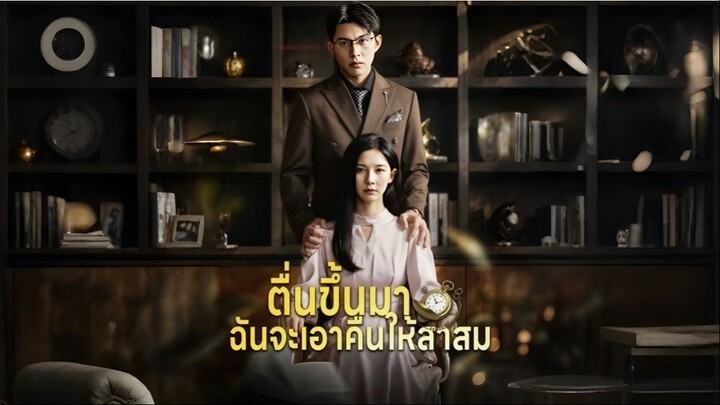 ตื่นขึ้นมาฉันจะเอาคืนให้สาสม
