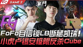 RA vs RNG: A fierce battle with 43 kills! FoFo confidently picks LB, crippling Cube's carry; Xiaohu'