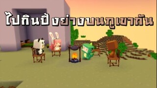 ไปกินปิ้งย่างบนภูเขากัน