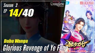 【Dubu Wangu】  Season 2 Ep.14  (54) - Glorious Revenge of Ye Feng | Donghua - 1080P