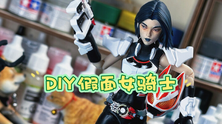 用布鲁可假面骑士DIY成1:12的女骑士可动人偶
