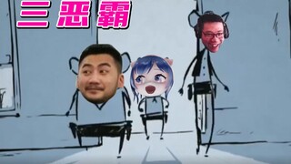 三 恶 霸