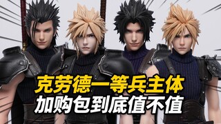 让克劳德和扎克斯变软的配件包！GAMETOYS克劳德一等兵素体加购包【神田玩具组】