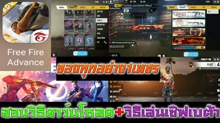 Free Fire สอนวิธีดาว์นโหลด+สอนวิธีเล่นเซิฟเบต้า