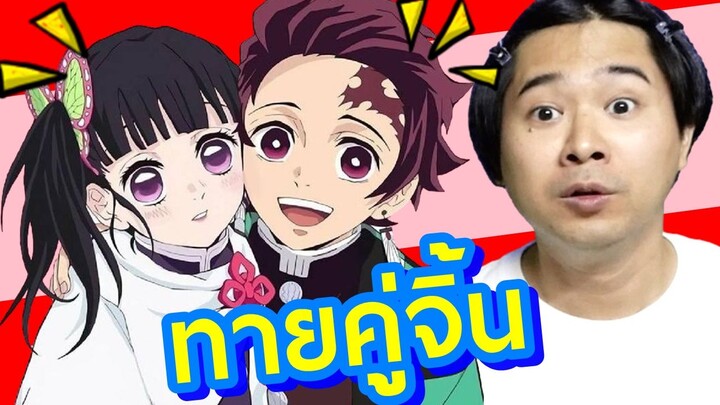 ลองทายคู่จิ้น ดาบพิฆาตอสูร EP.16 ⭐ bank sunday