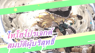 โทโฮโปรเจกต์/โทโฮNICOบท8][สมบัติผู้บริสุทธิ์]คุณคือสิ่งเดียวที่สำคัญของฉัน(รีซีฟมาก)