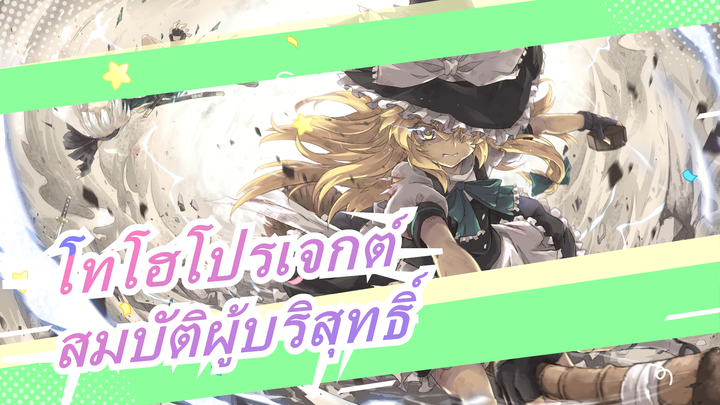 โทโฮโปรเจกต์/โทโฮNICOบท8][สมบัติผู้บริสุทธิ์]คุณคือสิ่งเดียวที่สำคัญของฉัน(รีซีฟมาก)