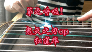 【建议佩戴设备食用】【燃爆】筝之呼吸？双手版五声古筝《鬼灭之刃》OP《红莲华》by LiSA，来一点速食面吗？