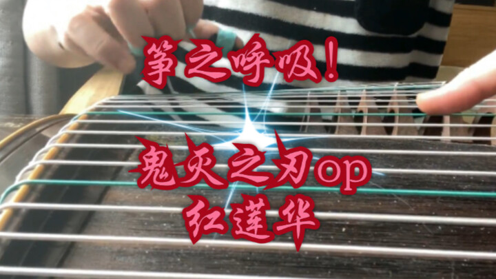 【建议佩戴设备食用】【燃爆】筝之呼吸？双手版五声古筝《鬼灭之刃》OP《红莲华》by LiSA，来一点速食面吗？