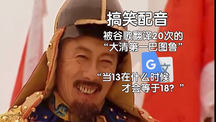 "The First Baturu of the Qing Dynasty" has been translated 20 times by Google: I've eaten countless 