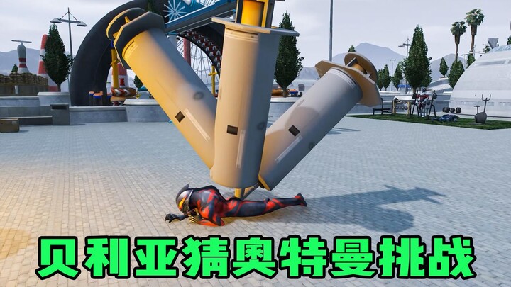 Funny: Belia's guessing challenge for Ultraman, let's see how many he can guess correctly?