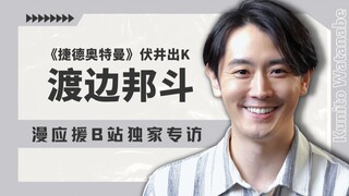 “贝利亚大人！”《捷德奥特曼》渡边邦斗独家专访【漫应援】