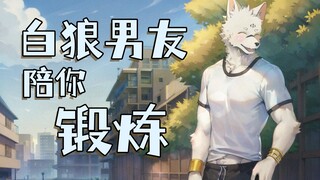 furry男友陪你晨练【白狼哈伦】