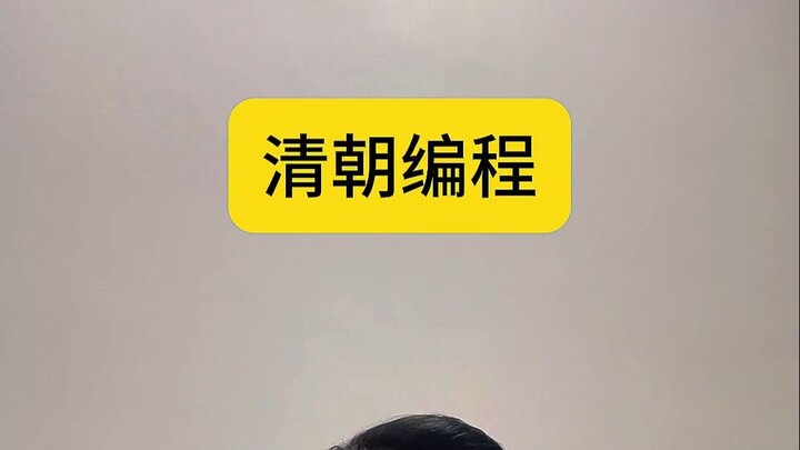 Pemrograman Dinasti Qing