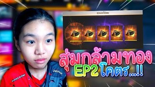 EP.2 Freefire ตามล่ากล้ามทอง โคตร...?!! ft. @SMARTKUNGZ  @PRITELEVELUP FF​