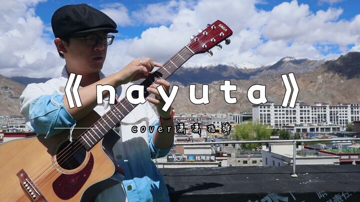 【潇潇指弹】押尾光太郎《nayuta》