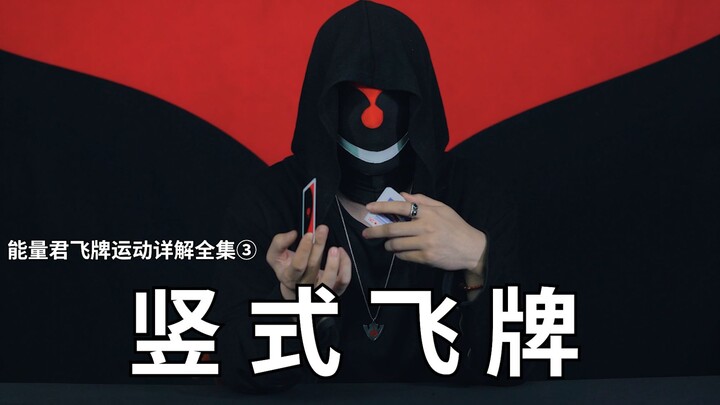 Section 3: Advanced Wrist Flip Card Tricks 01 – Grip and Power Application for Vertical Card Flips