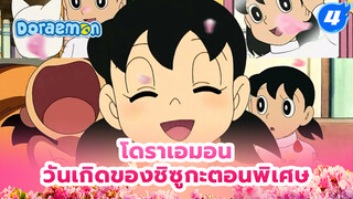 ตอนพิเศษวันเกิดของชิซูกะ [รวม] | โดเรมอน_4