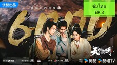 EP.3.ซับไทย
