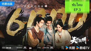 EP.3.ซับไทย